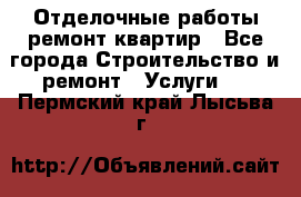 Отделочные работы,ремонт квартир - Все города Строительство и ремонт » Услуги   . Пермский край,Лысьва г.